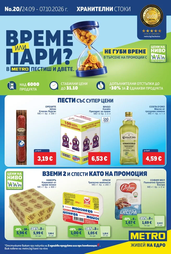 METRO брошура 24.09 – 07.10, корица