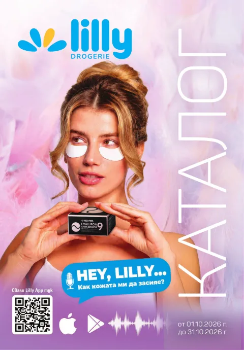 lilly брошура от 01.10 до 31.10.2026