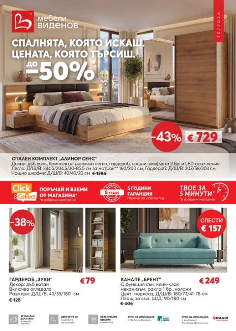 Мебели Виденов брошура 01.10 – 31.10