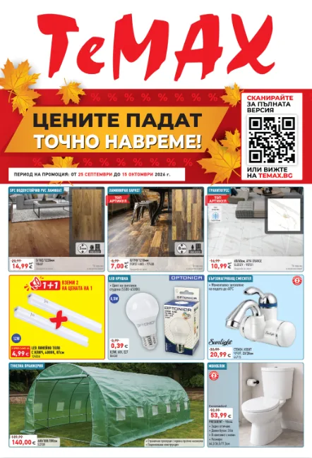 TeMAX брошура от 25.09 до 15.10.2026