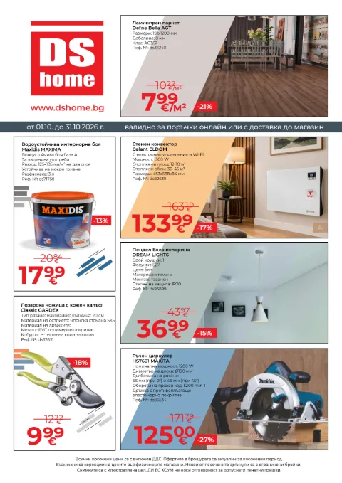 DS Home брошура от 01.10 до 31.10.2026