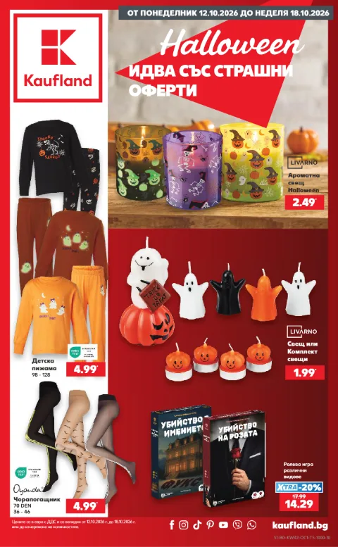 Kaufland брошура 12.10 – 18.10