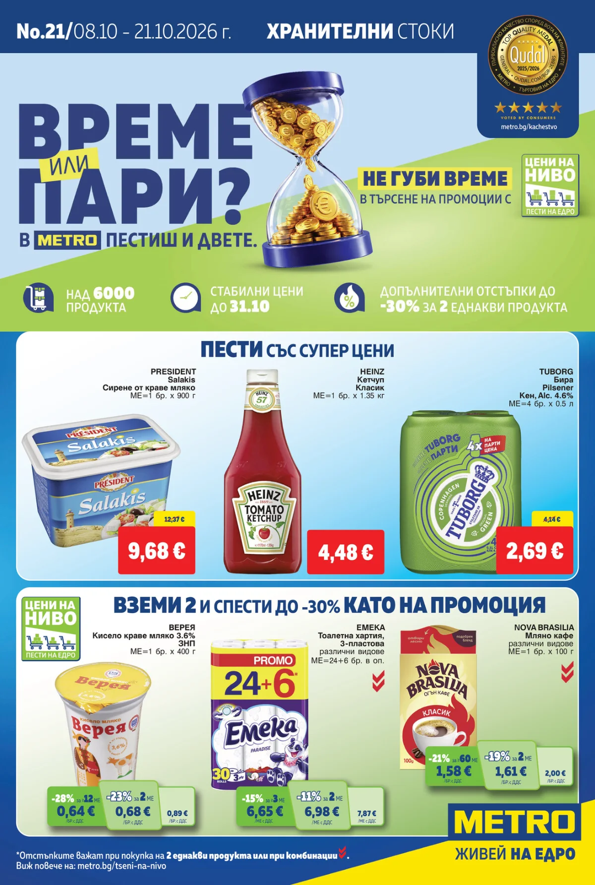 METRO брошура 08.10 – 21.10, корица