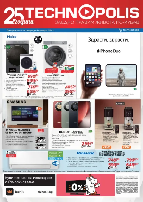 Технополис брошура от 08.10 до 04.11.2026