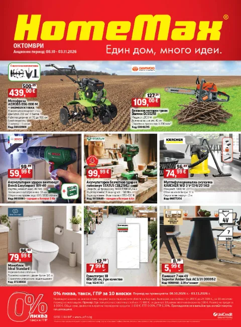 HomeMax брошура 08.10 – 03.11