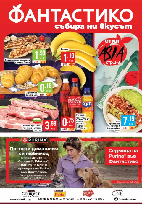 Фантастико брошура 15.10 – 21.10