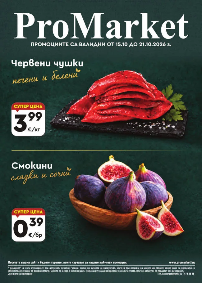 ProMarket брошура 15.10 – 21.10, корица