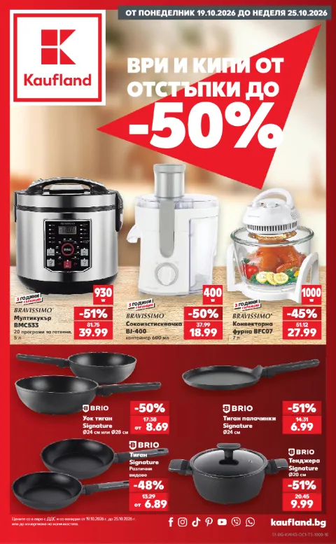 Kaufland брошура 19.10 – 25.10
