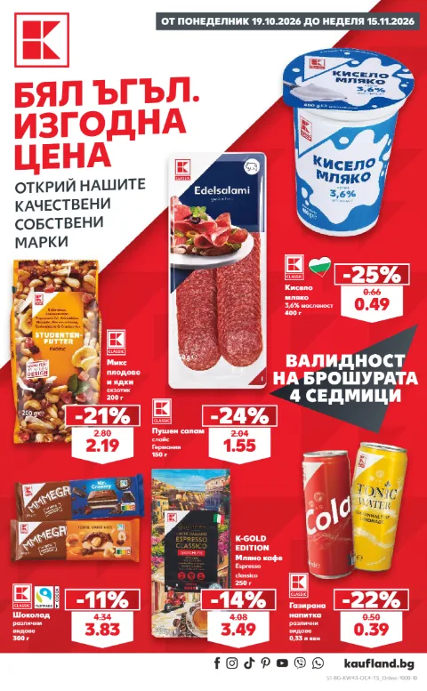 Kaufland брошура 19.10 – 15.11