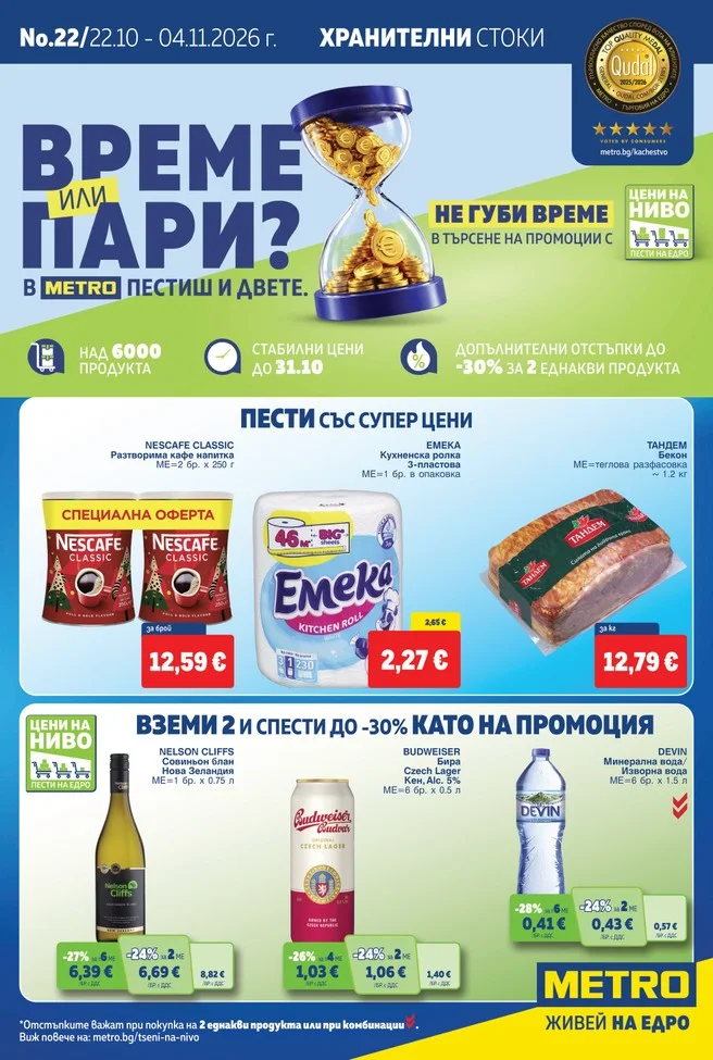 METRO брошура 22.10 – 04.11, корица