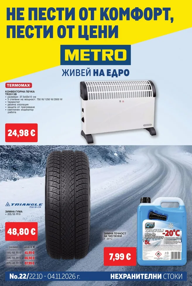 METRO брошура 22.10 – 04.11, корица