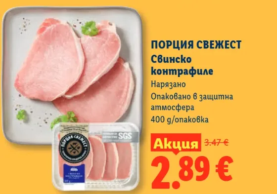 Порция свежест Свинско контрафиле