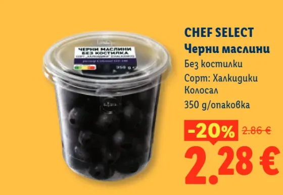 Chef Select Черни маслини