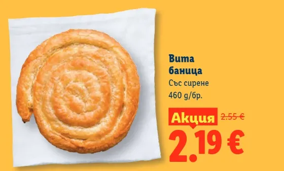 Вита баница със сирене