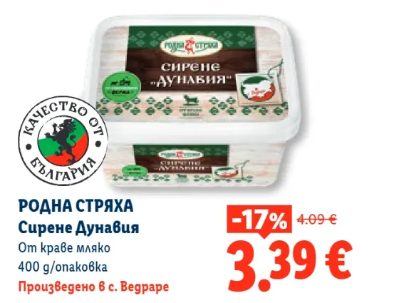 Родна стряха Сирене Дунавия