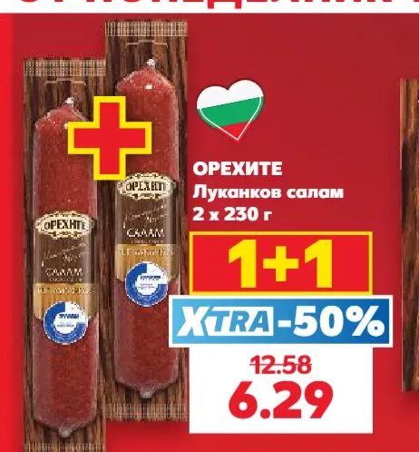 Луканков салам Орехите