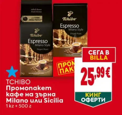Tchibo Промопакет кафе на зърна Milano или Sicilia