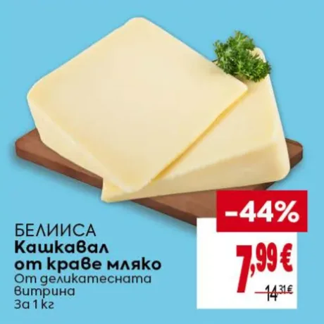 Белиса Кашкавал от краве мляко