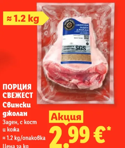Порция Свежест Свински джолан