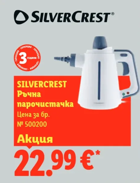 SilverCrest Ръчна парочистачка