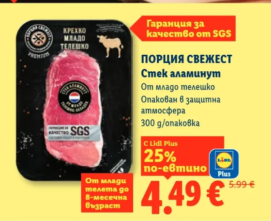 Порция Свежест Стек аламинут от младо телешко