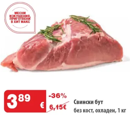 Свински бут без кост, охладен