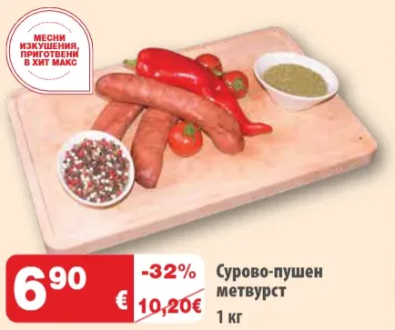 Сурово-пушен метвурст