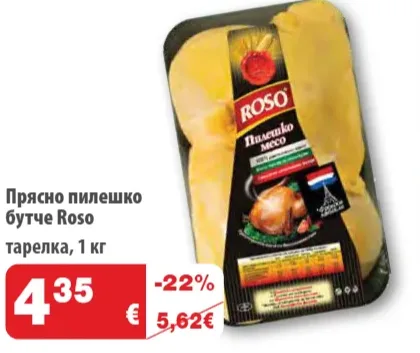 Roso Прясно пилешко бутче