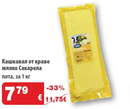 Сакарела Кашкавал от краве мляко