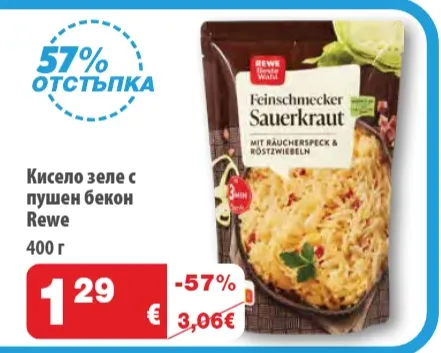 REWE Кисело зеле с пушен бекон