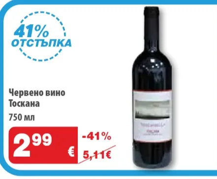 Тоскана Червено вино